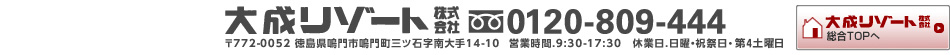 大成リゾート 株式会社　フリーダイヤル0120-809-444