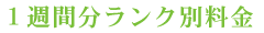 1週間分ランク別料金