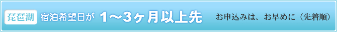 宿泊希望日が1〜3ヶ月以上先