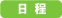 日程